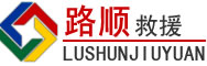 清苑区道路救援